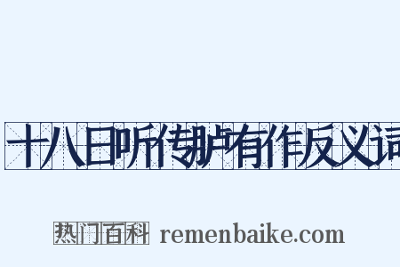 十八日听传胪有作反义词是什么意思的图片